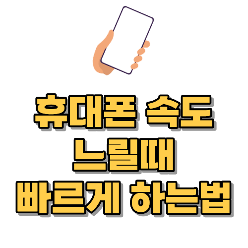 핸드폰 속도 느릴때 빠르게 하는법
