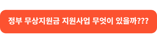 정부 무상지원금 지원사업 무엇이 있을까???
