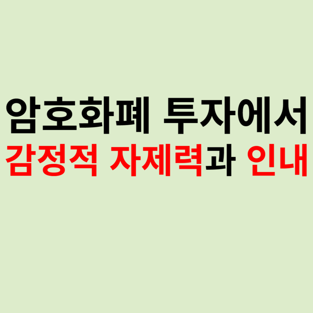 암호화폐 투자에서
감정적 자제력과 인내
