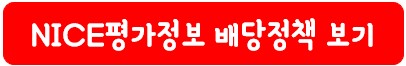 NICE평가정보 배당 정책