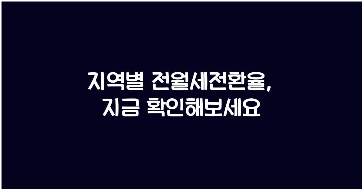 지역별 전월세전환율