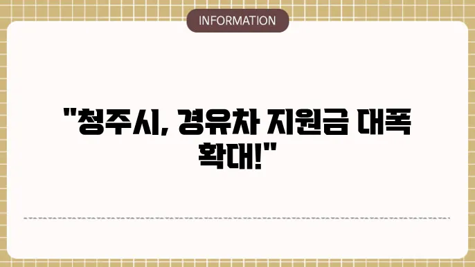 청주시 경유차 조기폐차 다른 지원 옵션