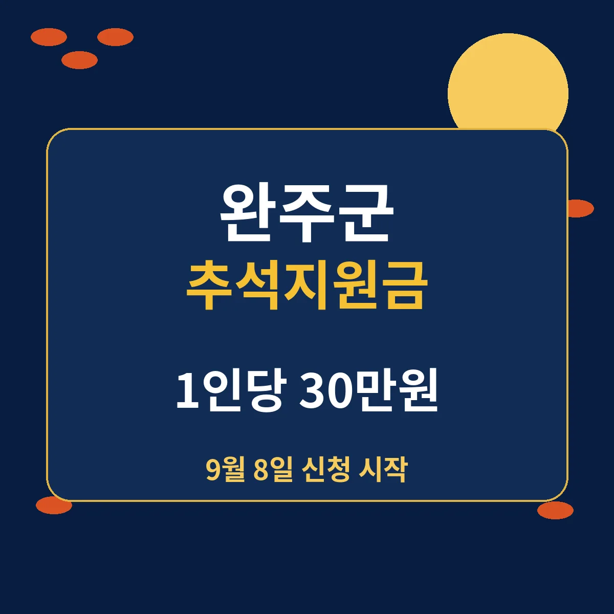 완주군 추석지원금