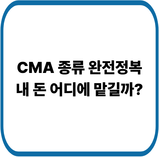CMA RP형 MMF형 MMW형 발행어음형 차이 한 번에 정리