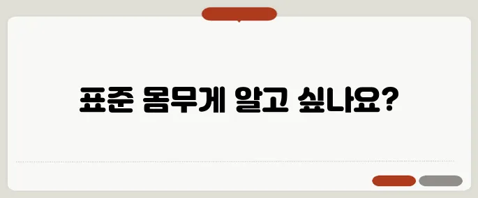 체중계산기 표준 몸무게 체크하기