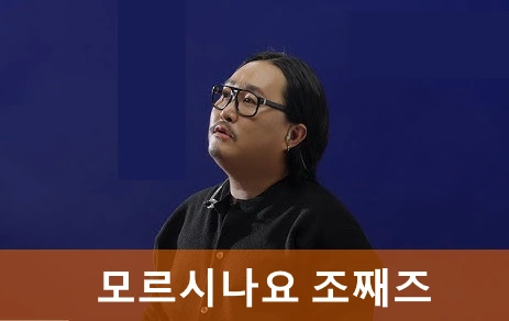 모르시나요 조째즈 프로필