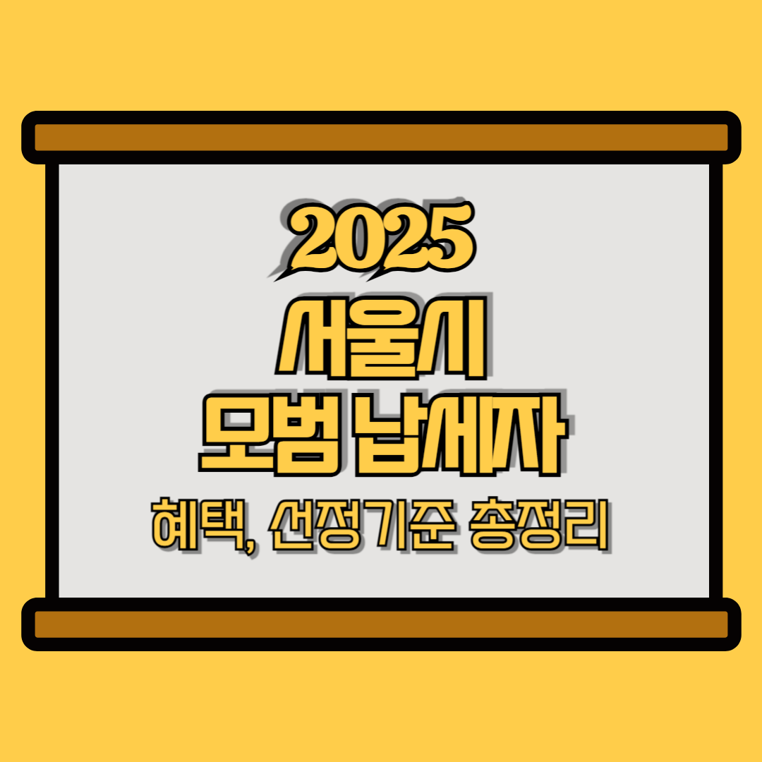 2025 서울 모범남세자 혜택정보