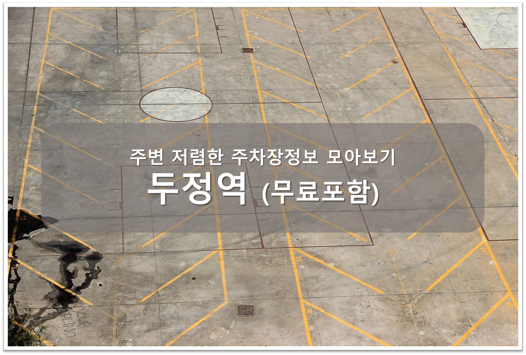 두정역 주차장 안내