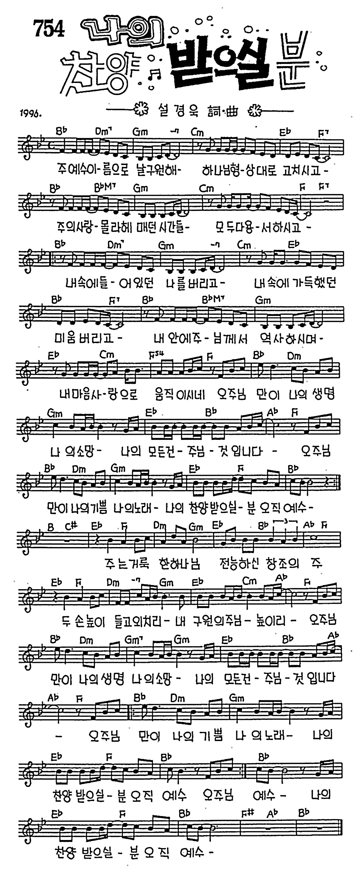 [CCM] 주 예수 이름으로 날 구원해(나의 찬양 받으실 분) #악보,가사,MP3 다운로드