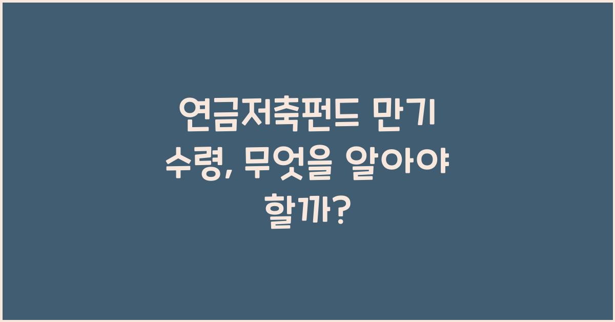 연금저축펀드 만기 수령