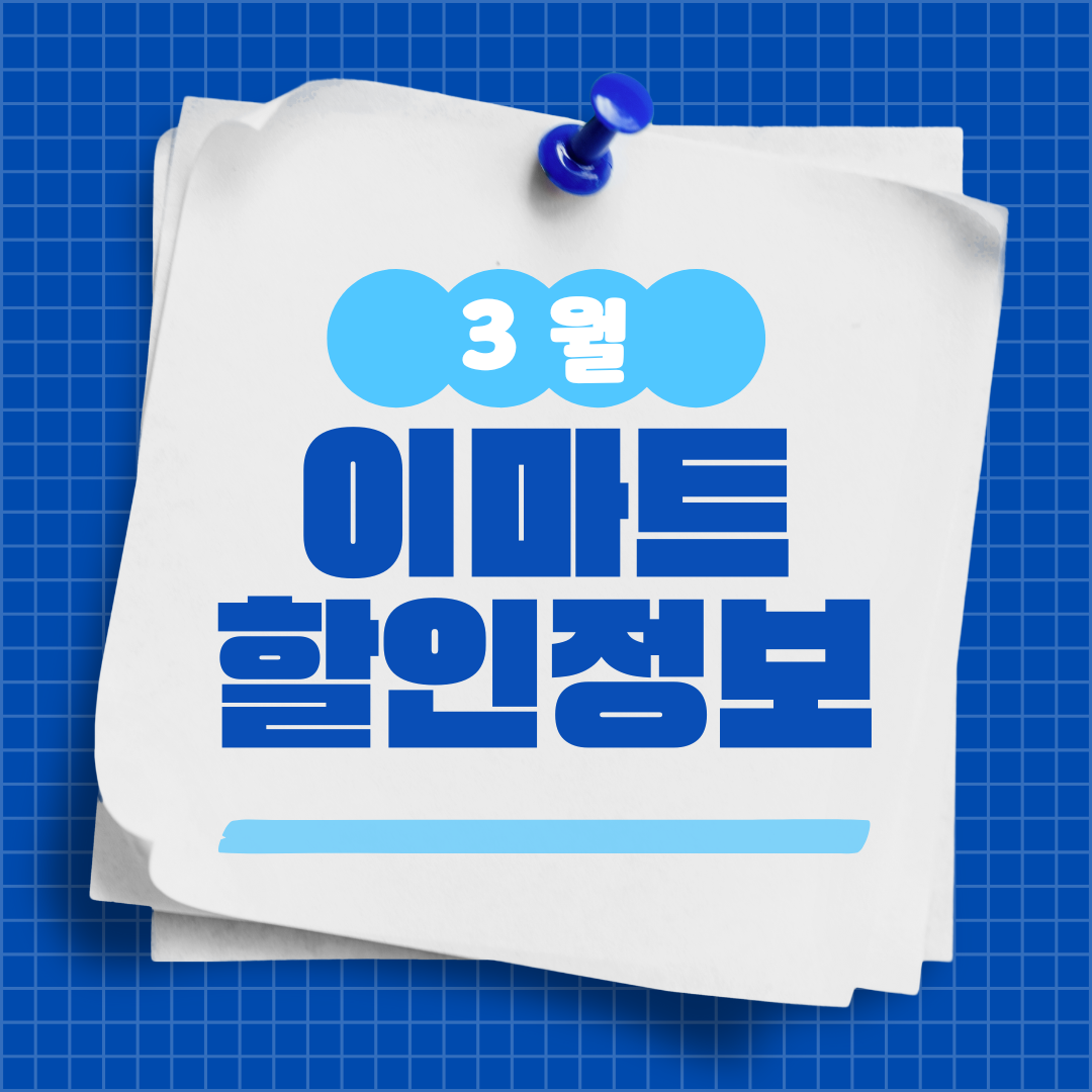 3월 이마트 할인정보