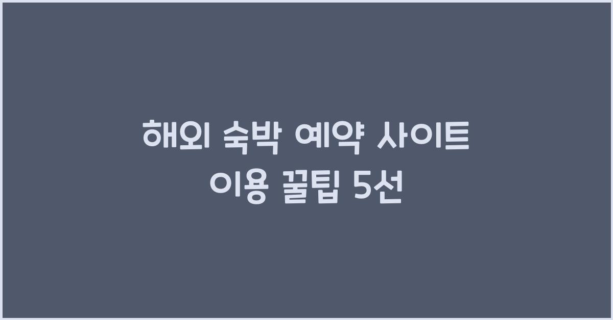 해외 숙박 예약 사이트