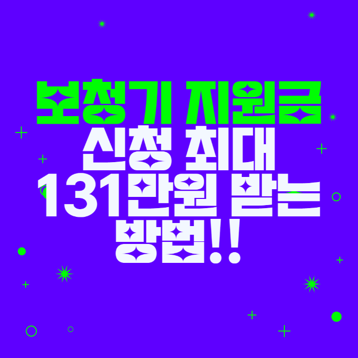 보청기 지원금