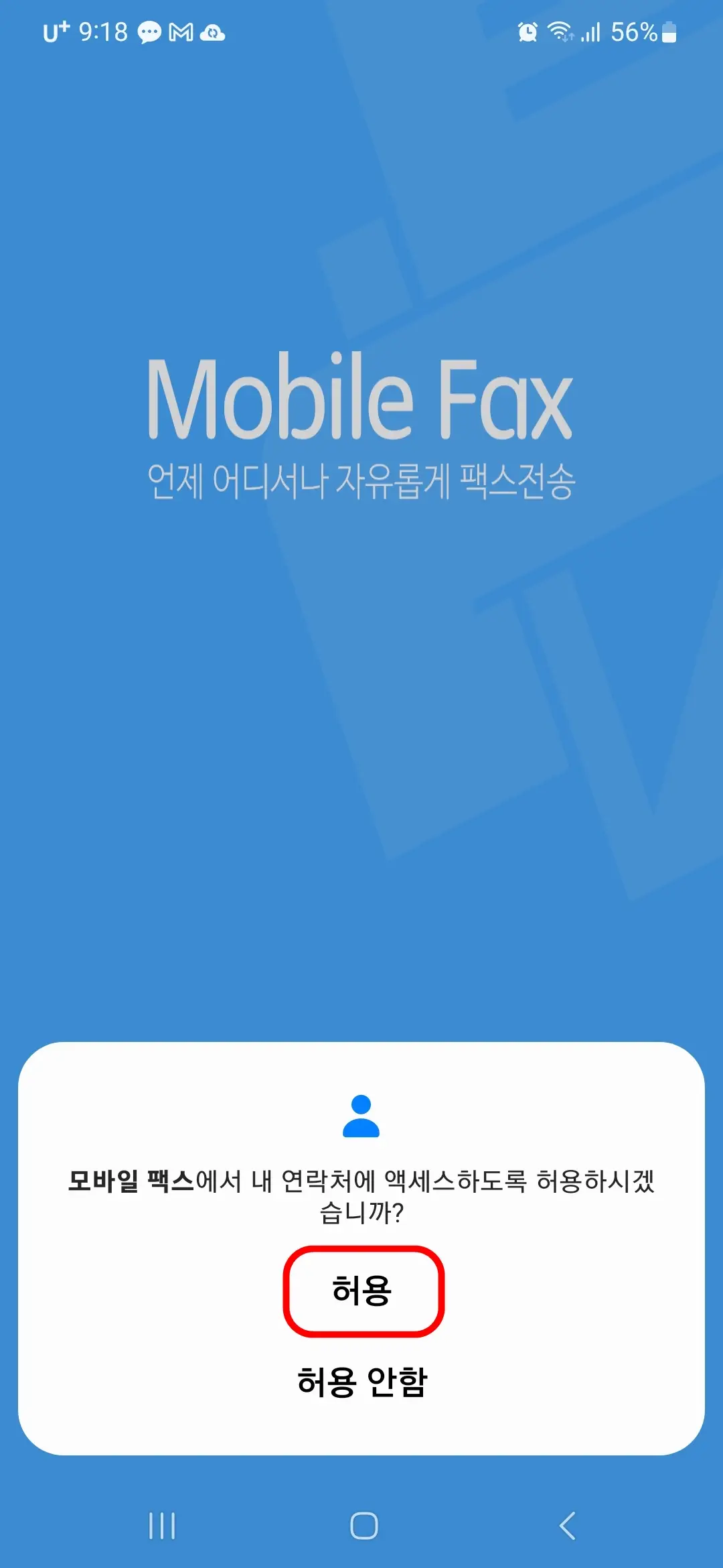 내 연락처 허용