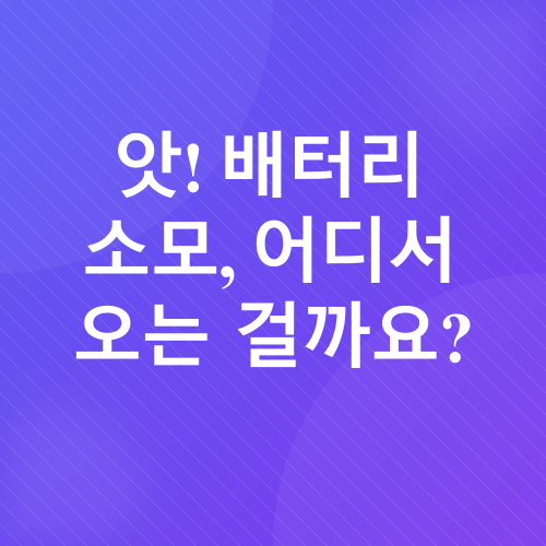 스마트폰 배터리_1