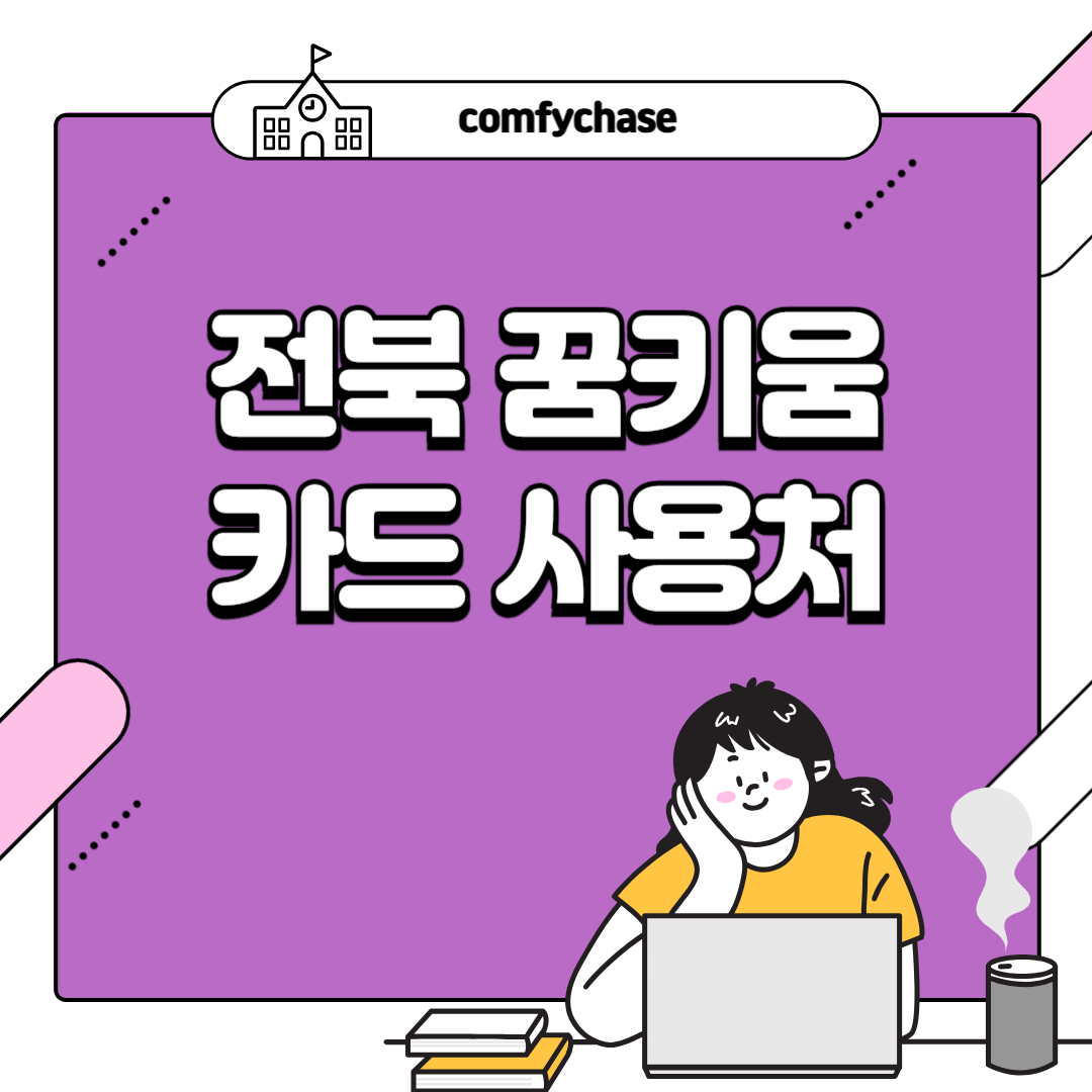 전북 꿈키움카드 사용처 장성군, 고성군 3