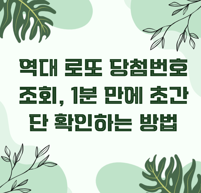 역대 로또 당첨번호 조회, 1분 만에 초간단 확인하는 방법