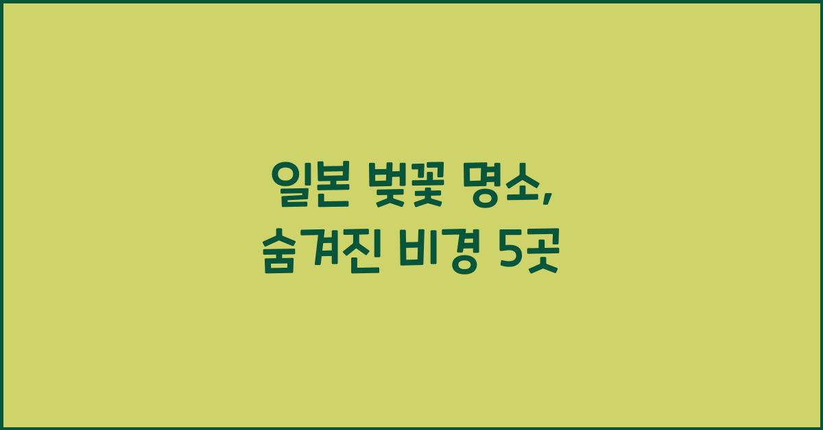 일본 벚꽃 명소