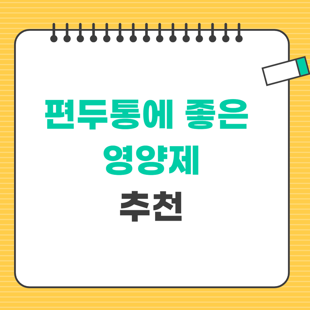 편두통에 좋은 영양제 추천