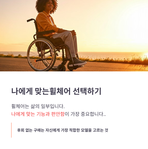 결론: 나에게 맞는 휠체어, 어떻게 고를까?