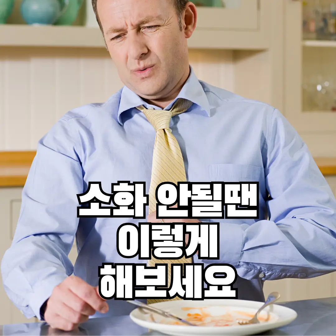 소화가안될때