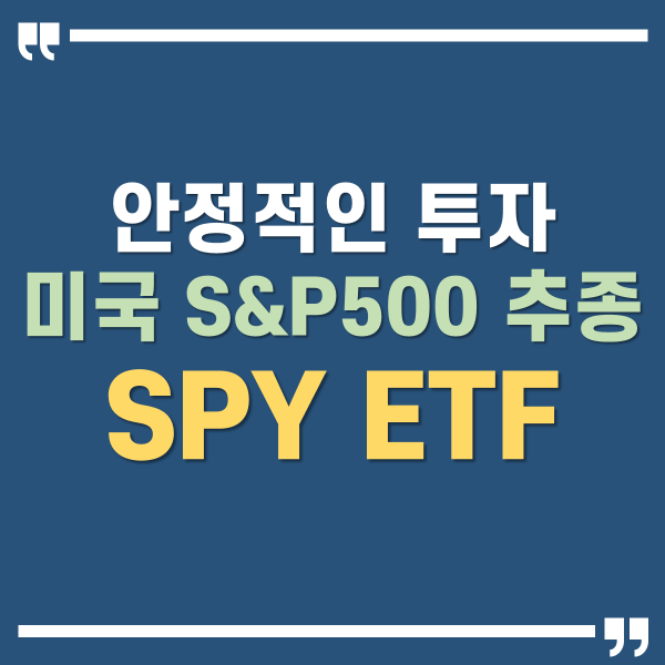 spy etf 썸네일