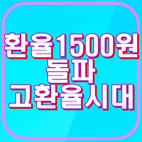 환율 1500원 고환율 시대