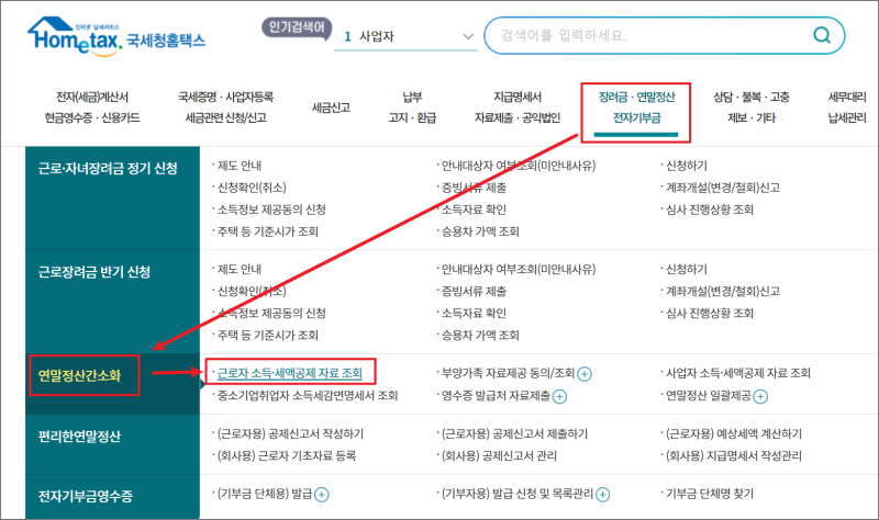 국세청-홈택스-연말정산-간소화-서비스-하는-방법-자료-조회