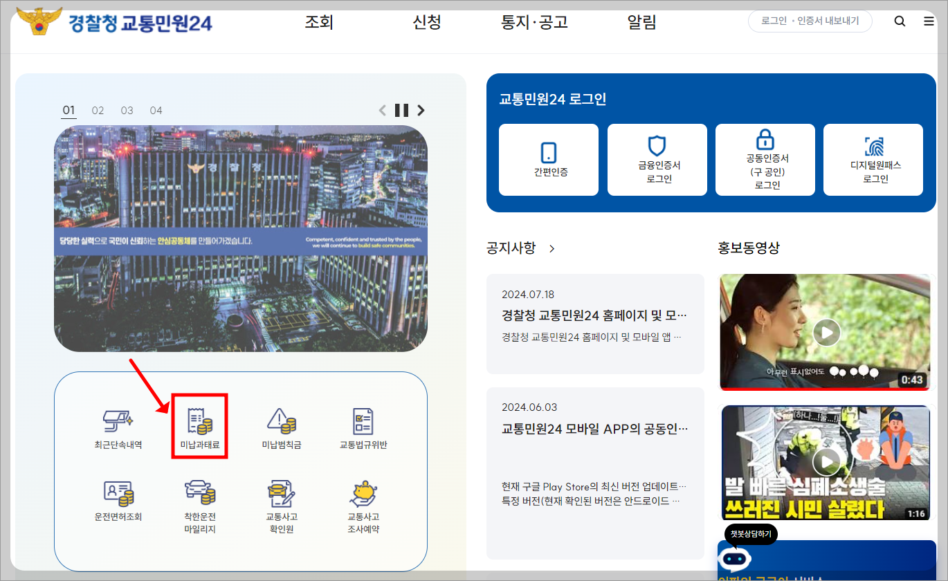 주정차 위반 과태료 조회 방법, 경찰청 교통민원24 홈페이지 활용