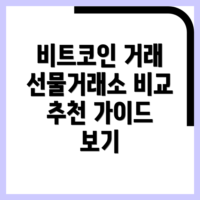 비트코인 선물거래소