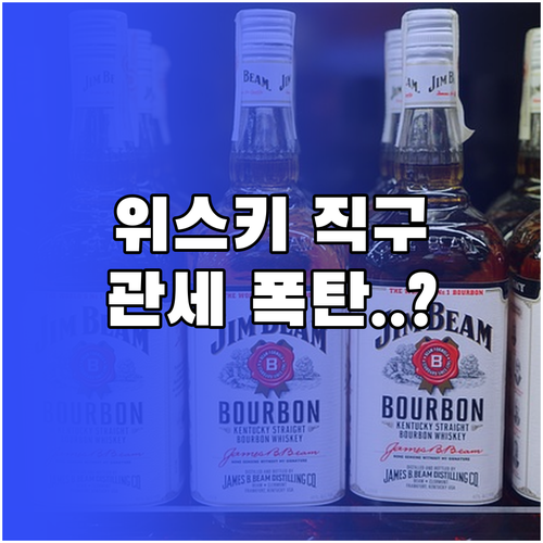 해외 직구 위스키 관세 폭탄 회피 및..