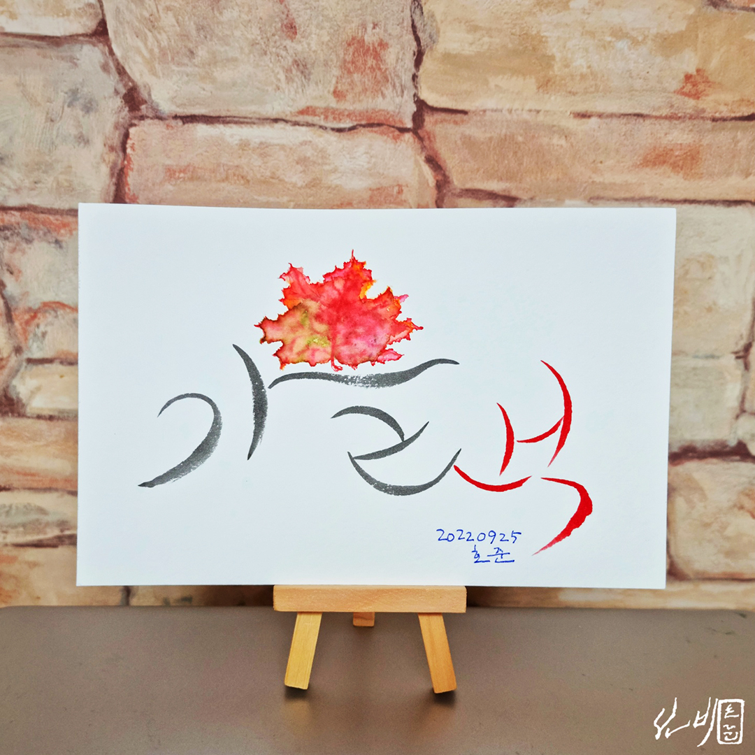 창의적 캘리그라피