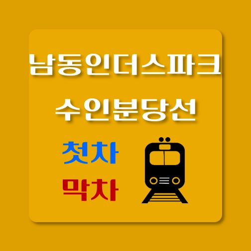 썸네일-수인분당선-남동인더스파크역-첫차-막차-시간