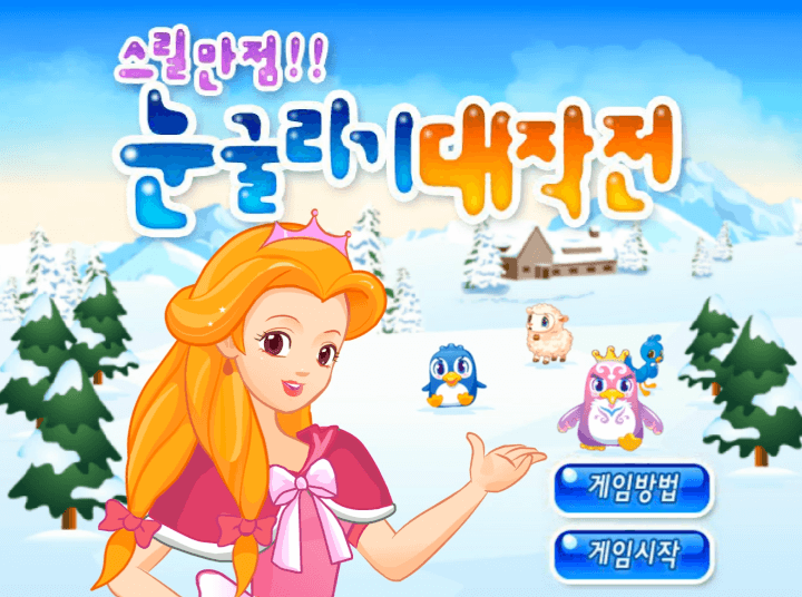 스릴만점-눈굴리기-대작전-고급-플래시게임-메인-화면