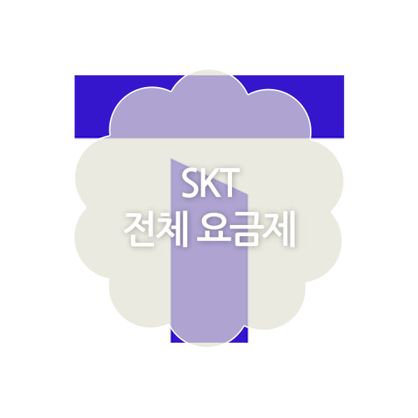 SKT 전체 요금제