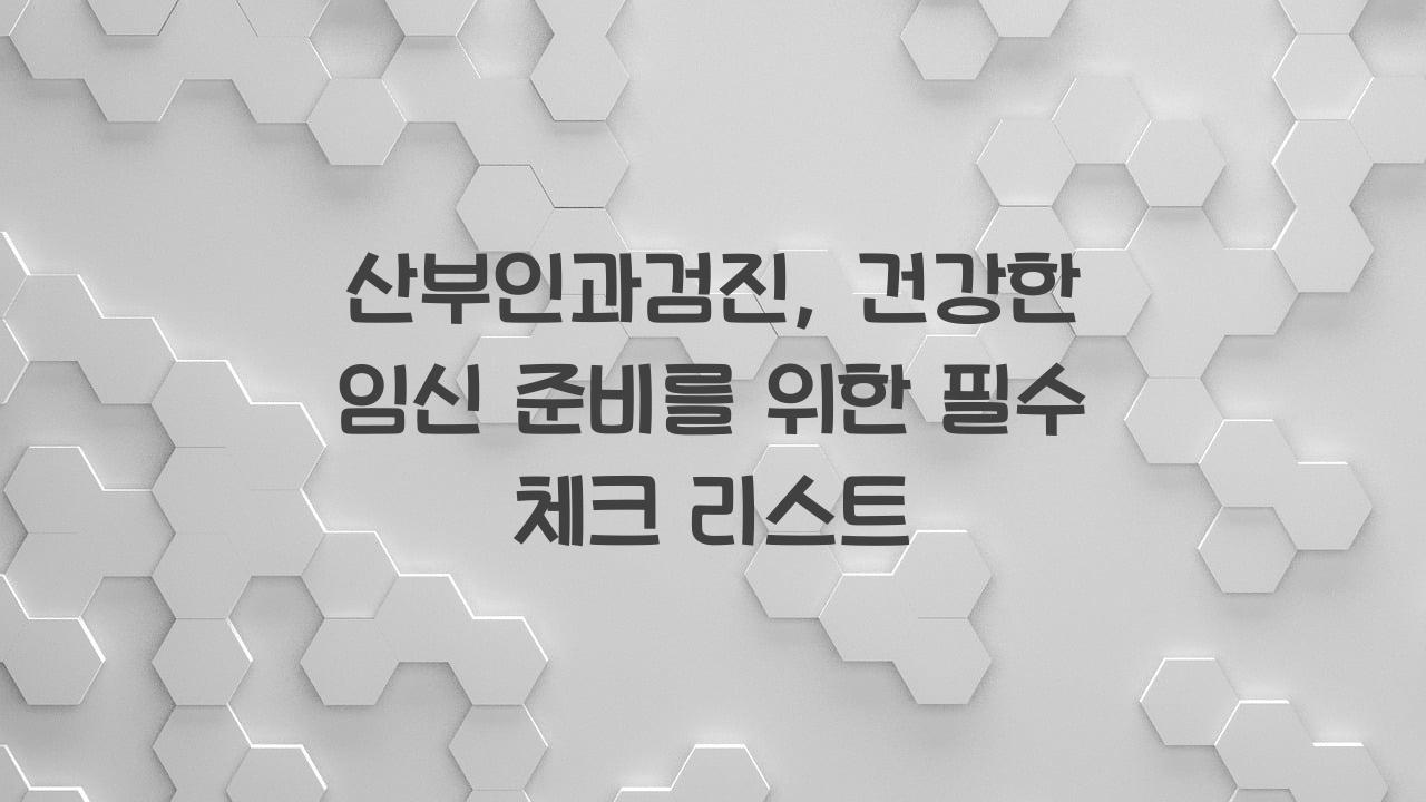 산부인과검진