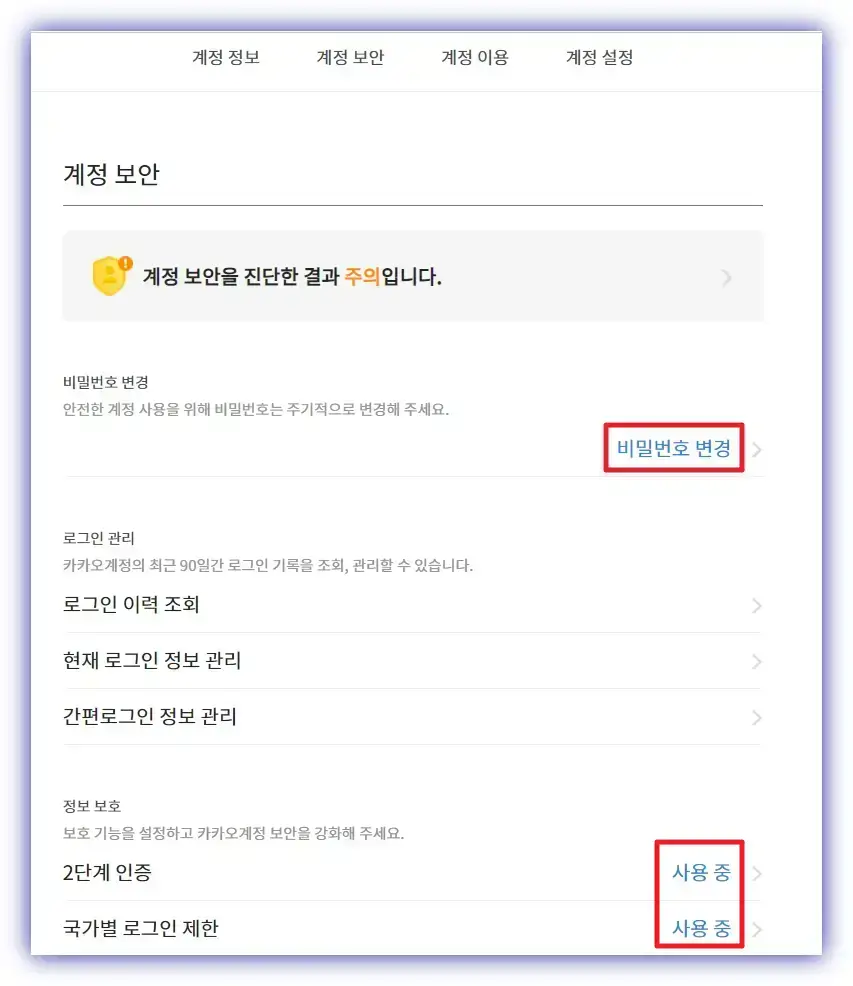 다음-티스토리-2단계-보안-설정-화면