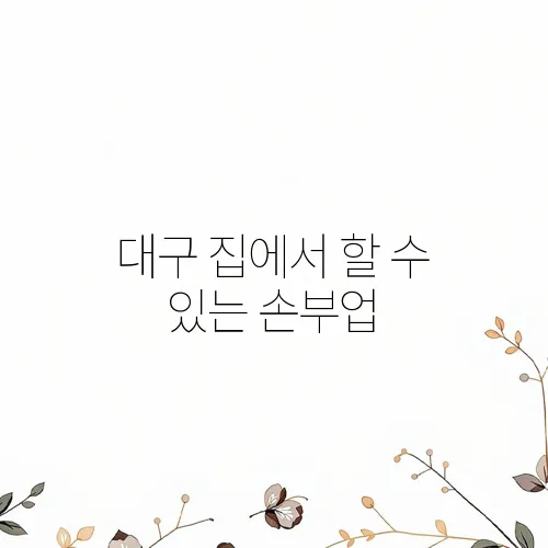 대구 집에서 할 수 있는 손부업
