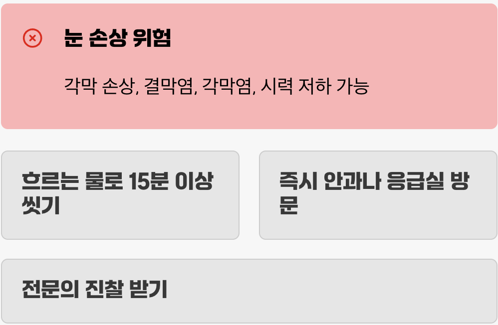 4. 진짜 위험한 순간, 눈에 들어갔을 때