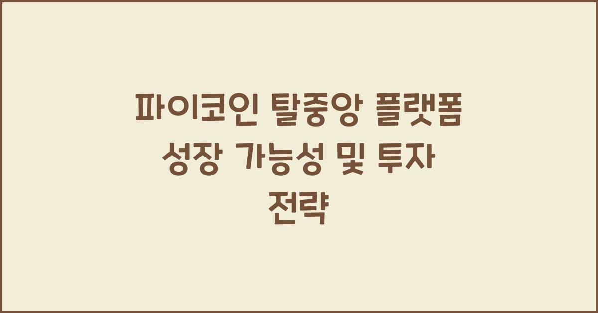 파이코인 탈중앙 플랫폼