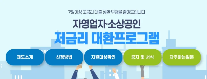 소상공인 대환대출 프로그램