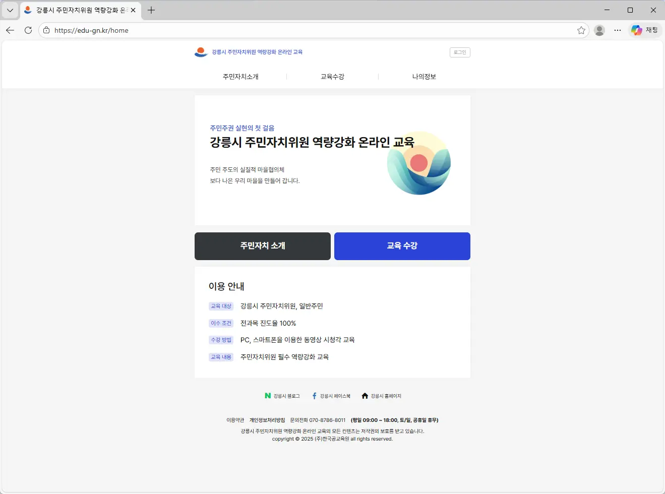 강릉시 주민자치위원 역량강화 온라인 교육