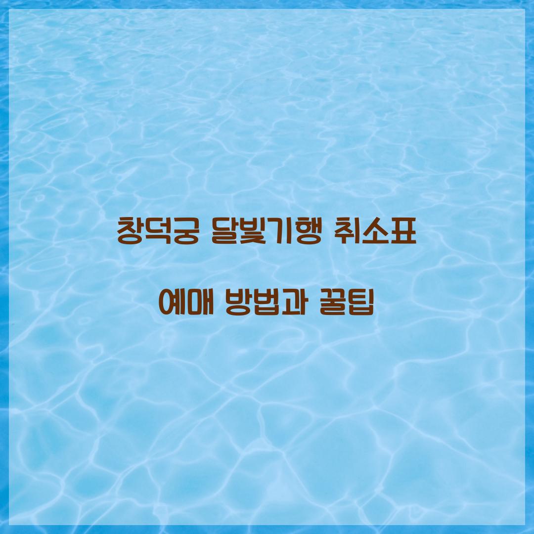 창덕궁 달빛기행 취소표 예매