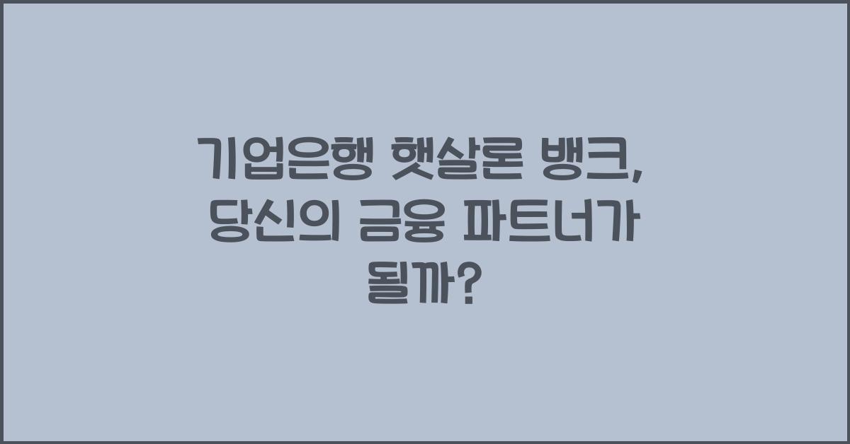 기업은행 햇살론 뱅크