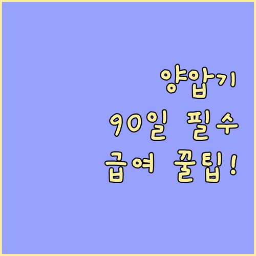 양압기 급여 혜택 유지를 위한 90일..
