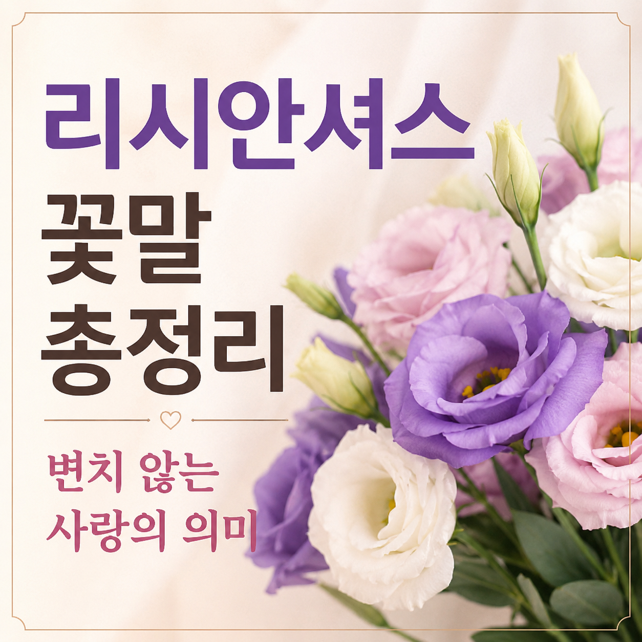 리시안셔스 꽃말