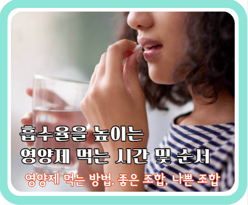 효과를 높이는 영양제 먹는 시간과 순서&#44; 방법