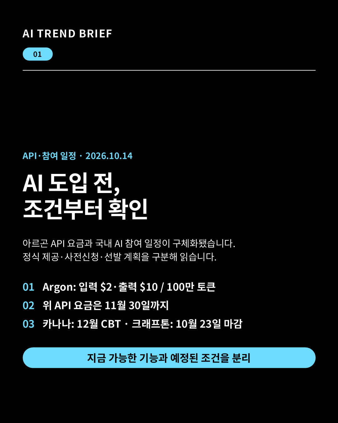 2026년 10월14일 AI 트렌드 브리핑: 아르곤 API 도입 요금과 카카오 CBT·크래프톤 채용 일정