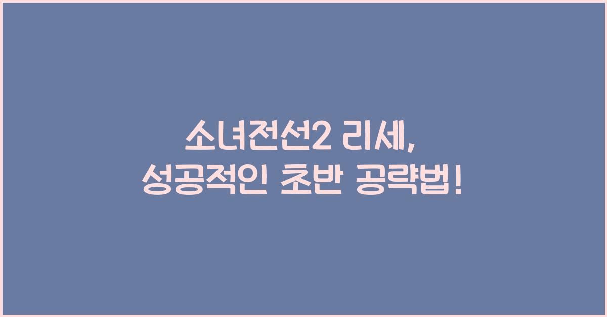 소녀전선2 리세