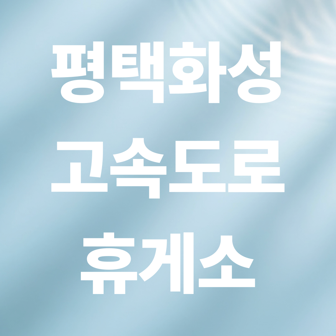 평택화성 고속도로 인근 휴게소